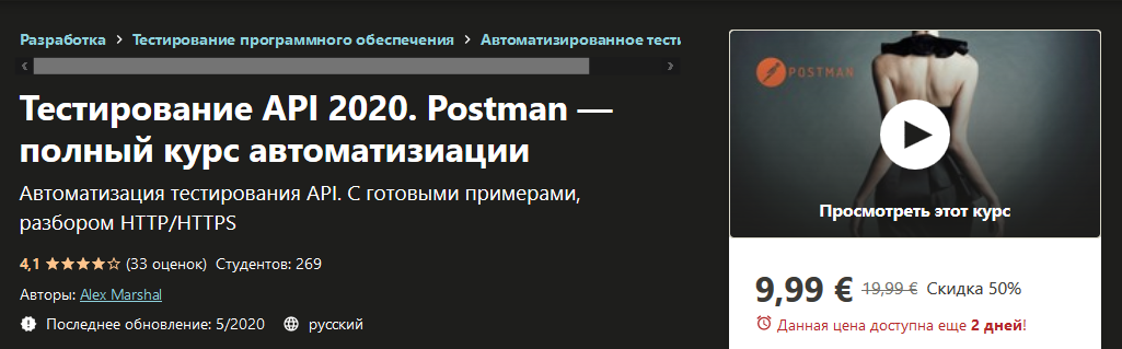 [Udemy] Alex Marshal - Тестирование API 2020. Post_0.png